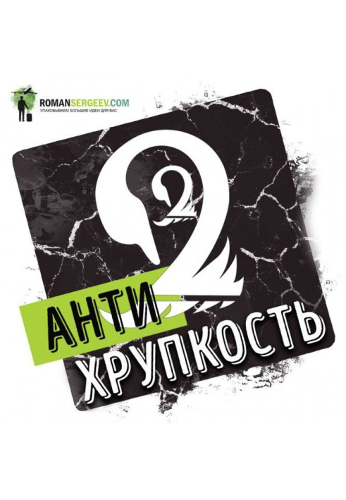 Книга Саммари на книгу «Антихрупкость. Как извлечь выгоду из хаоса». Нассим Николас Талеб