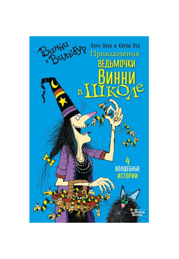 Book The adventures of Winnie the witch at school. 4 magical stories