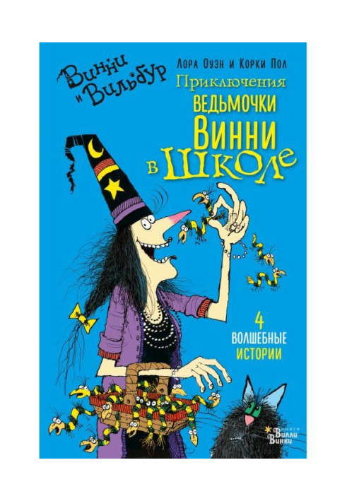 Книга Приключения ведьмочки Винни в школе. 4 волшебные истории
