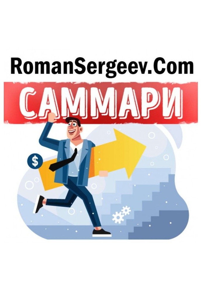 Book Саммари on a book "Seven skills of high-efficiency people : the Powerful instruments of development of personality". Stephe