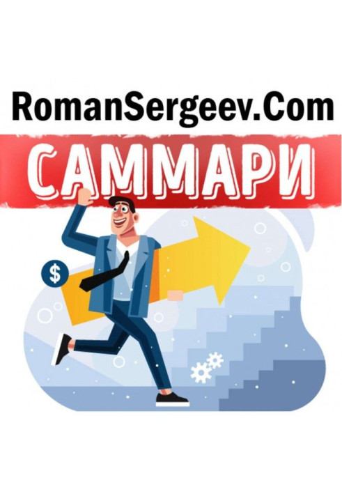Книга Саммари на книгу «Семь навыков высокоэффективных людей: Мощные инструменты развития личности». Стивен Кови