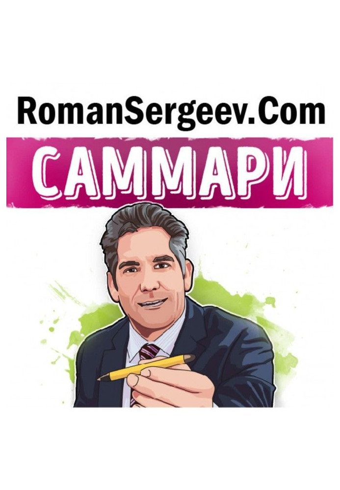Книга Саммари на книгу «Продай или продадут тебе. Как добиться своего на работе и в жизни». Грант Кардон