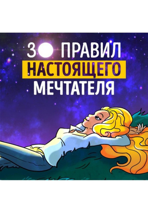 Книга Саммари на книгу «30 правил настоящего мечтателя. Практическая мечталогия на каждый день». Ева Кац