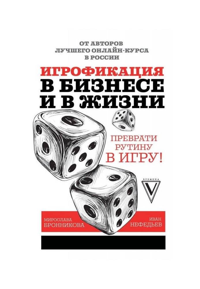 Book Игрофикация in business and in life: convert a routine into a game!