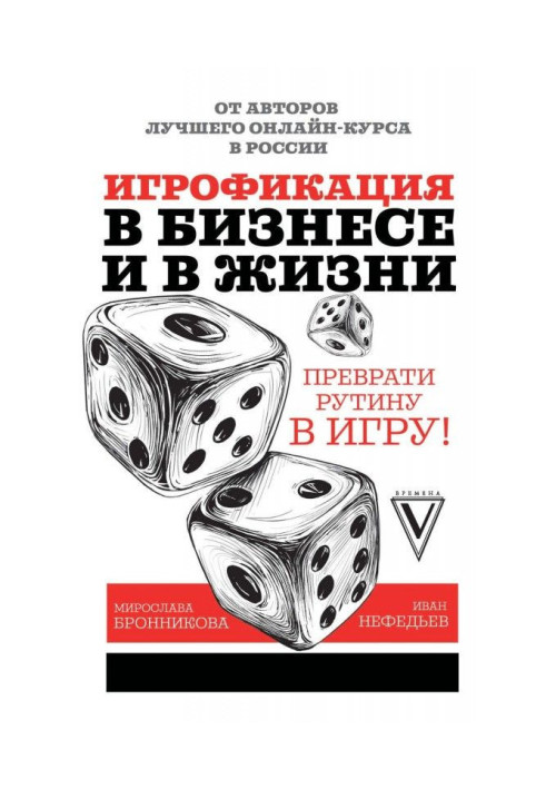 Book Игрофикация in business and in life: convert a routine into a game!