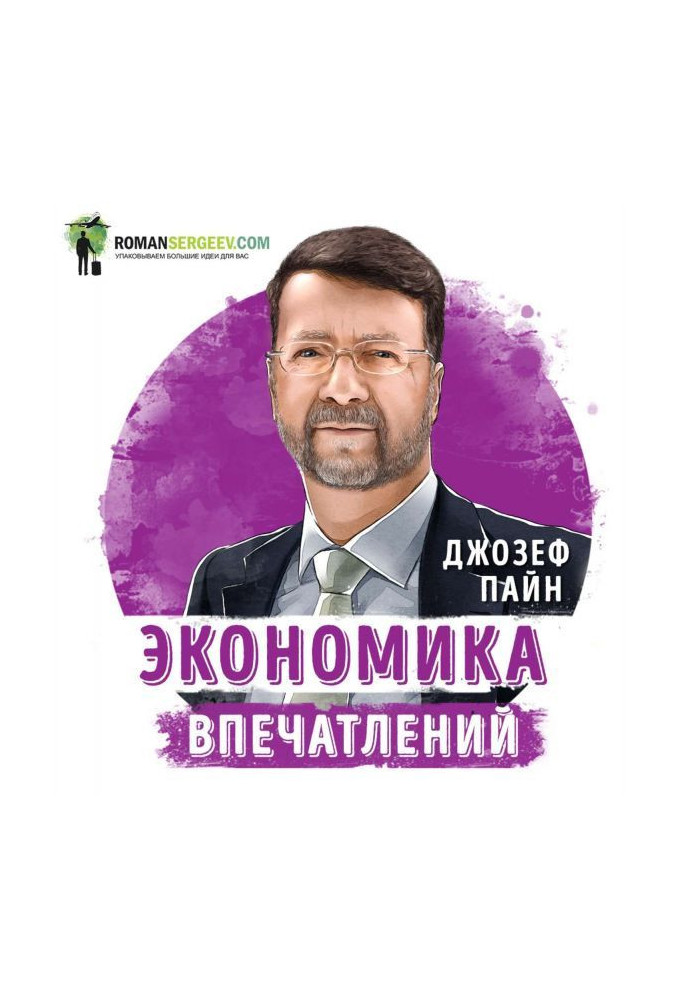 Книга Саммари на книгу «Экономика впечатлений». Джозеф Пайн