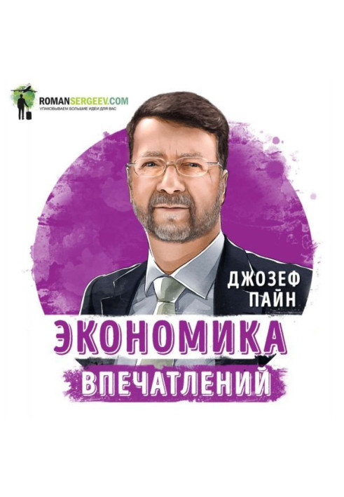 Книга Саммари на книгу «Экономика впечатлений». Джозеф Пайн