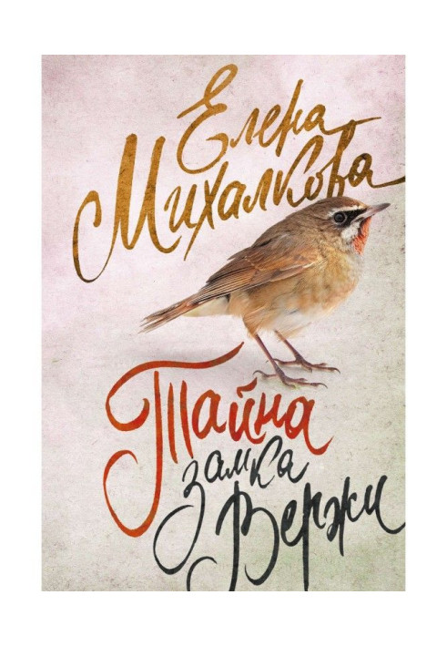 Книга Таємниця замку Вержи