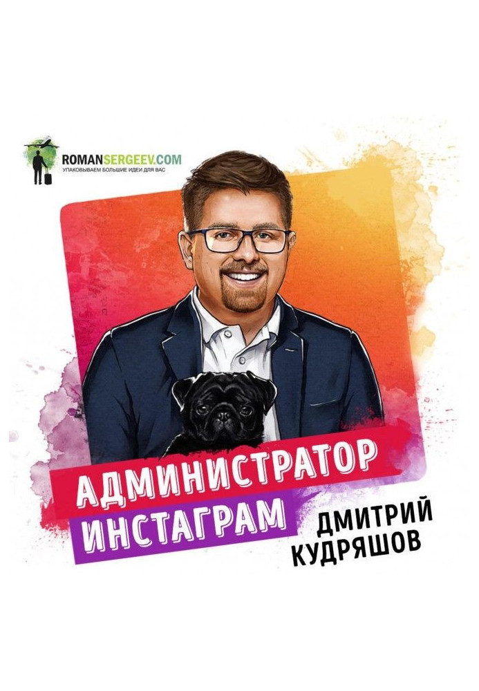 Book Summary of the book “Instagram Administrator. Earning Guide. Dmitry Kudryashov