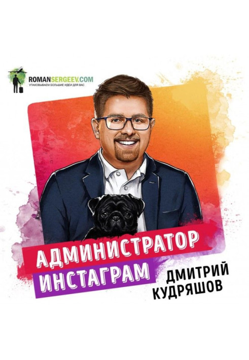Книга Саммари на книгу «Администратор инстаграма. Руководство по заработку». Дмитрий Кудряшов
