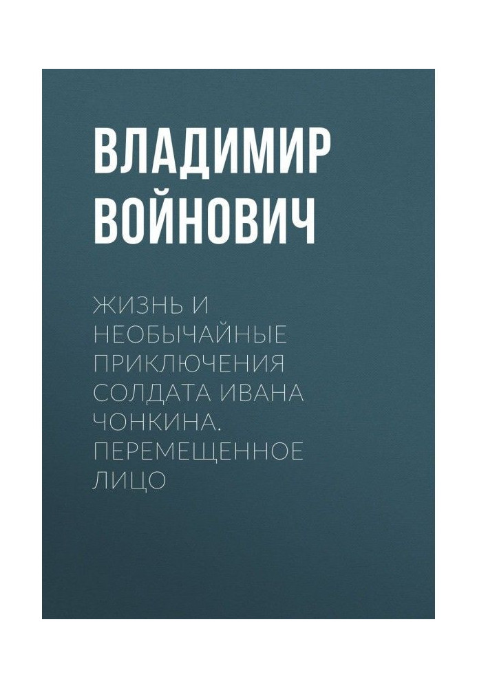 Book Life and extraordinary adventures of soldier Ivan Чонкина. Moved person