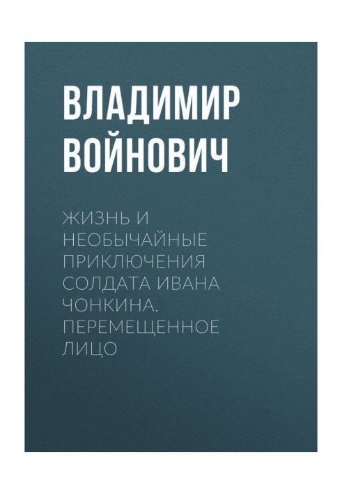 Книга Жизнь и необычайные приключения солдата Ивана Чонкина. Перемещенное лицо