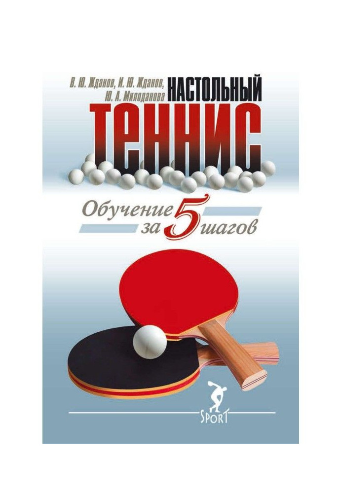 Книга Навчання настільному тенісу за 5 кроків