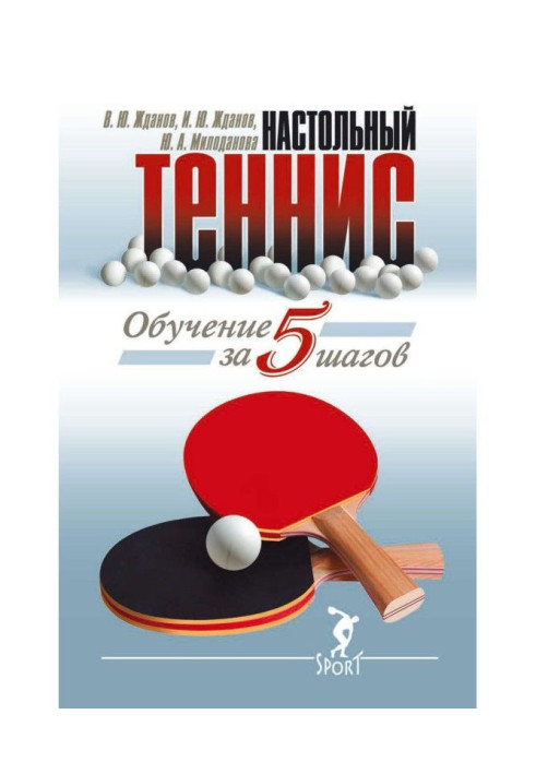 Книга Навчання настільному тенісу за 5 кроків