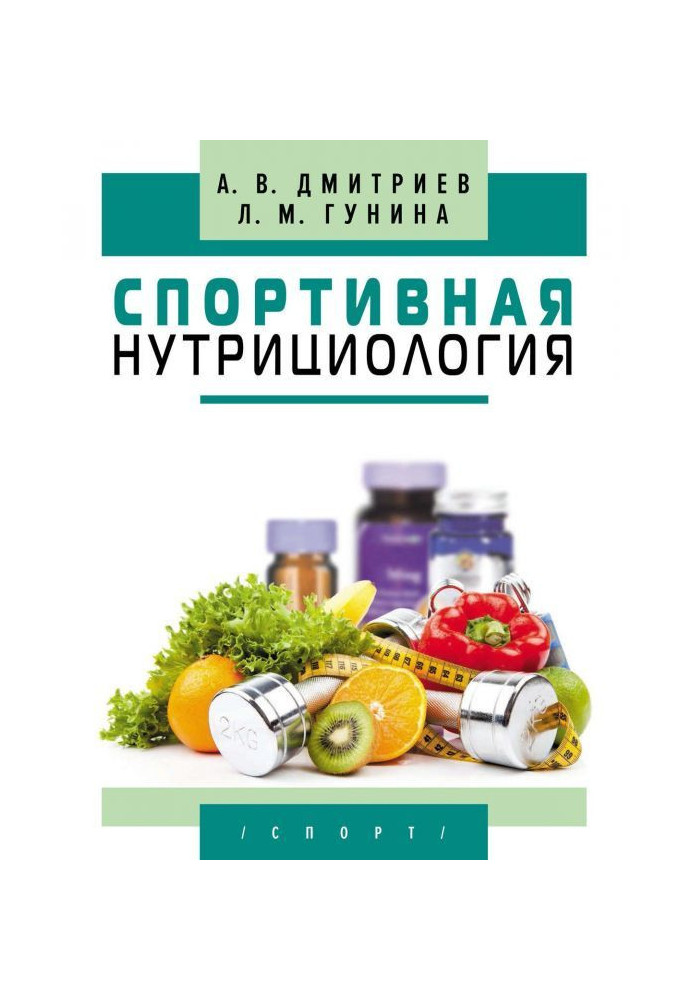 Книга Спортивная нутрициология