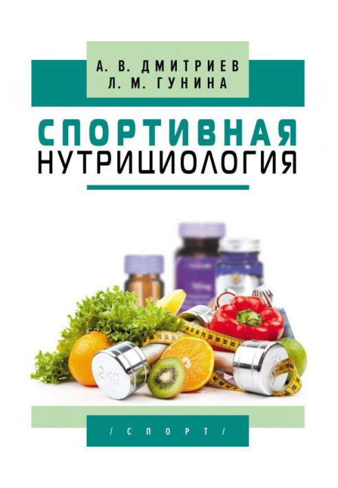 Книга Спортивная нутрициология