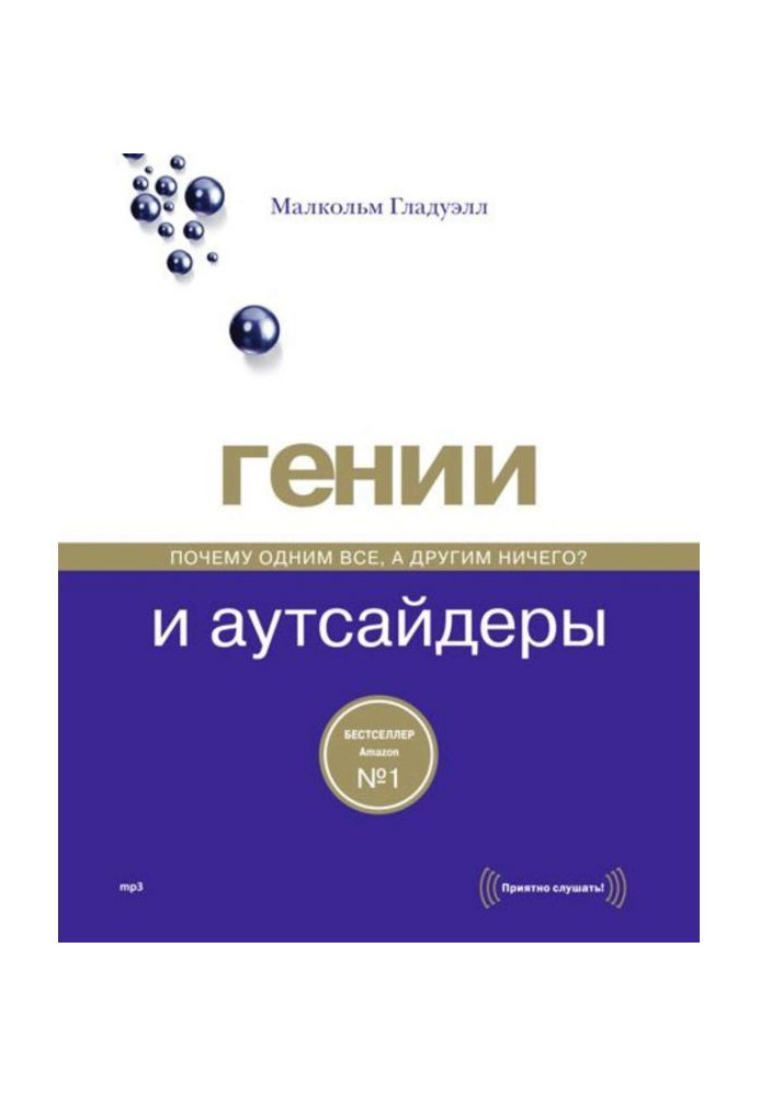 Книга Гении и аутсайдеры. Почему одним все, а другим ничего?