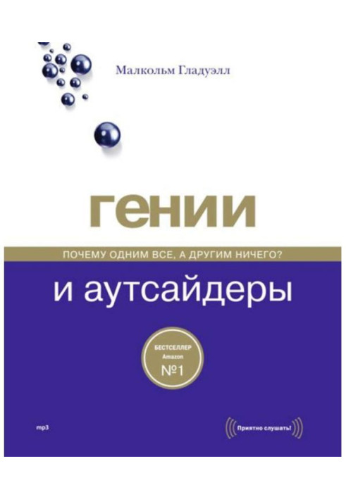 Book Genii and outsiders. Why one all, and other nothing?