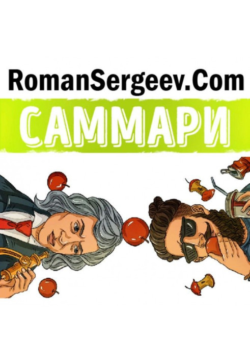 Книга Саммари на книгу «Гении и аутсайдеры. Почему одним все, а другим ничего?». Малькольм Гладуэлл