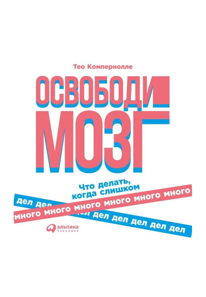 Книга Звільни мозок