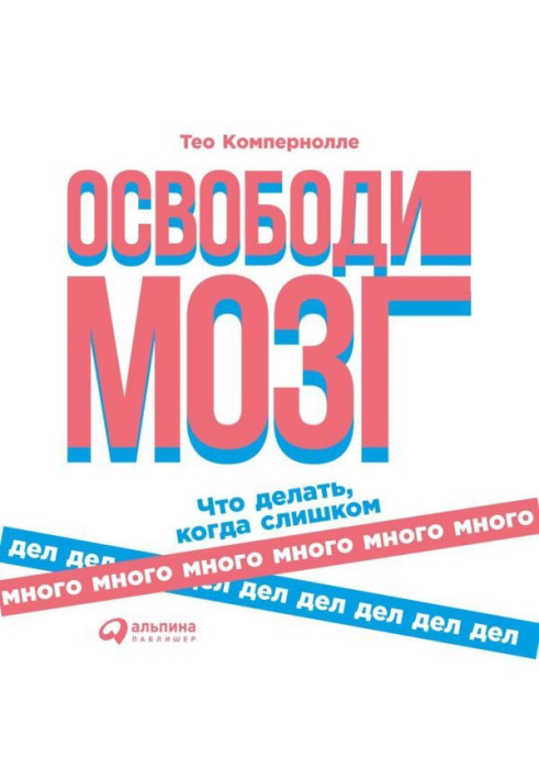 Книга Звільни мозок