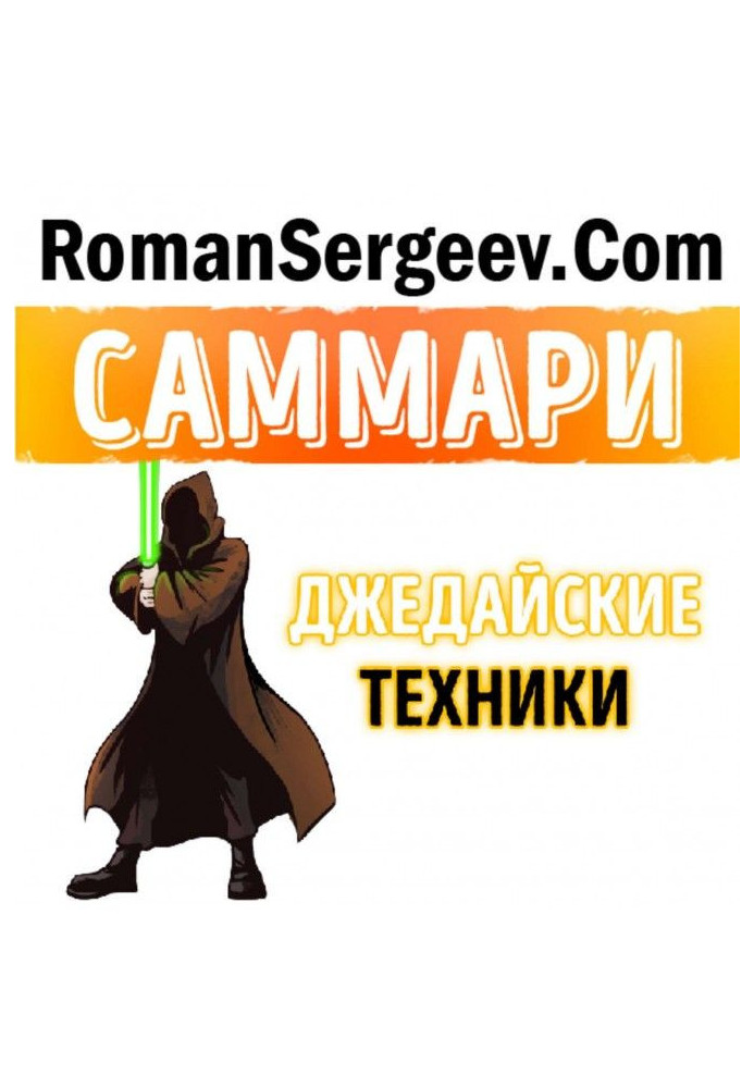 Book Summary of the book Jedi Techniques. How to raise your monkey, empty the inbox and conserve thought fuel. Maxim Dorofeev