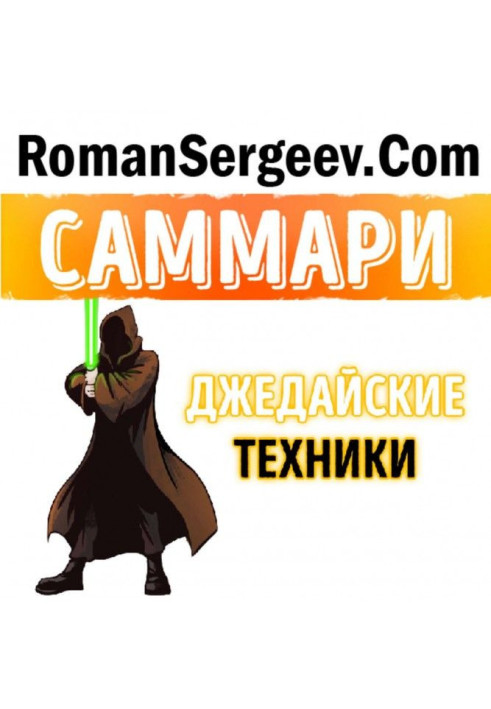 Book Summary of the book Jedi Techniques. How to raise your monkey, empty the inbox and conserve thought fuel. Maxim Dorofeev