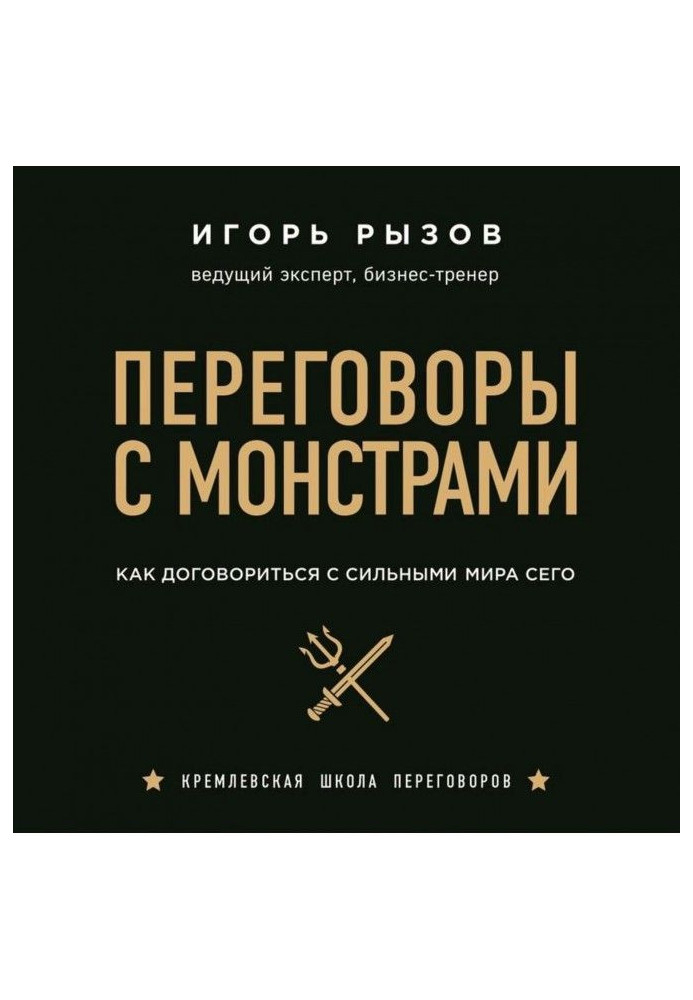 Книга Переговори з монстрами. Як домовитися з сильними світу цього
