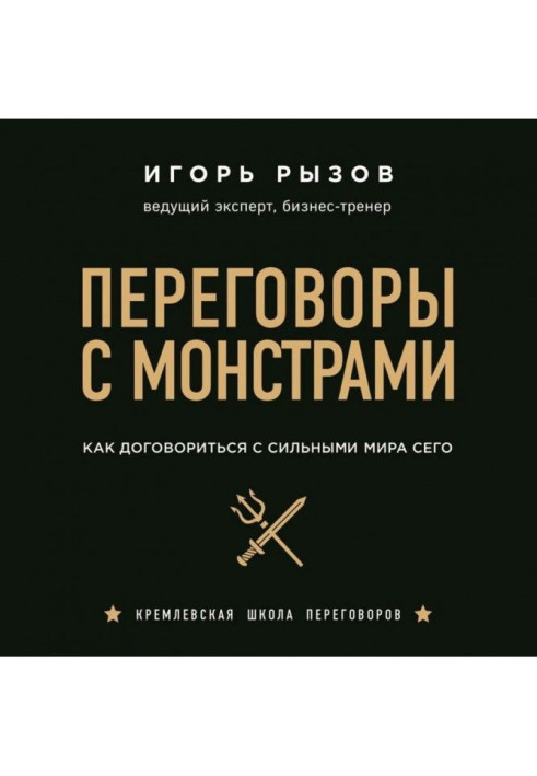 Книга Переговори з монстрами. Як домовитися з сильними світу цього