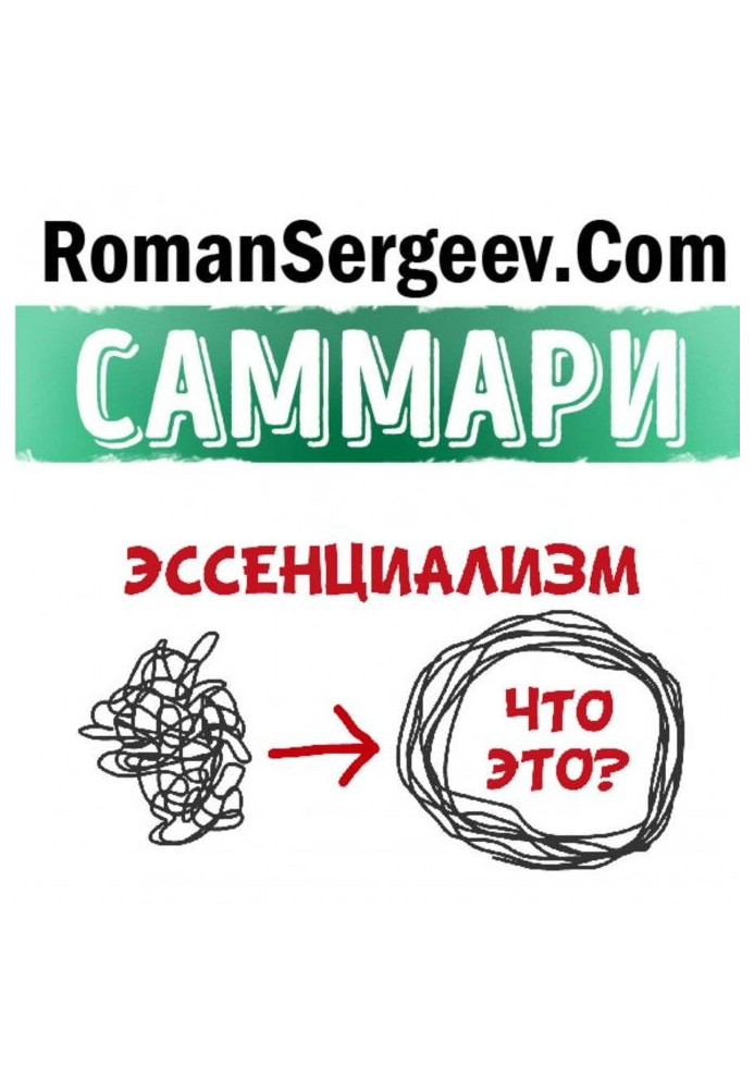 Книга Саммарі на книгу «Есенціалізм. Шлях до простоти». Грег Маккеон