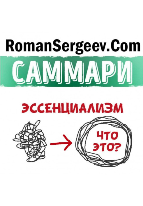 Книга Саммарі на книгу «Есенціалізм. Шлях до простоти». Грег Маккеон