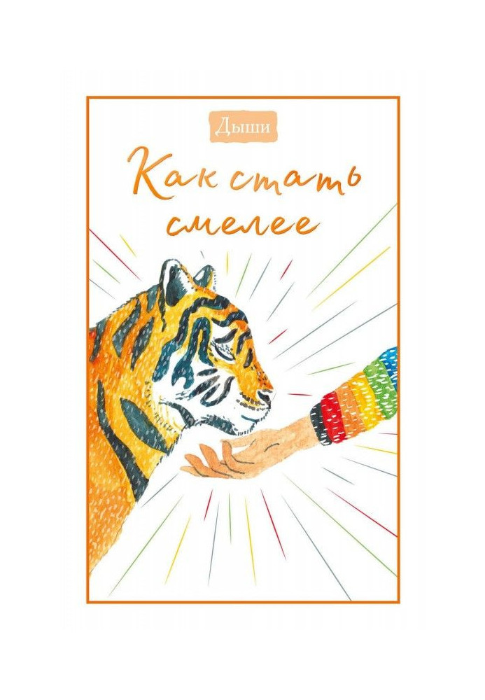 Книга Дихай. Як стати сміливіше