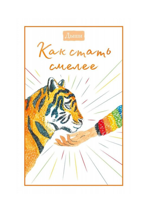 Книга Дихай. Як стати сміливіше