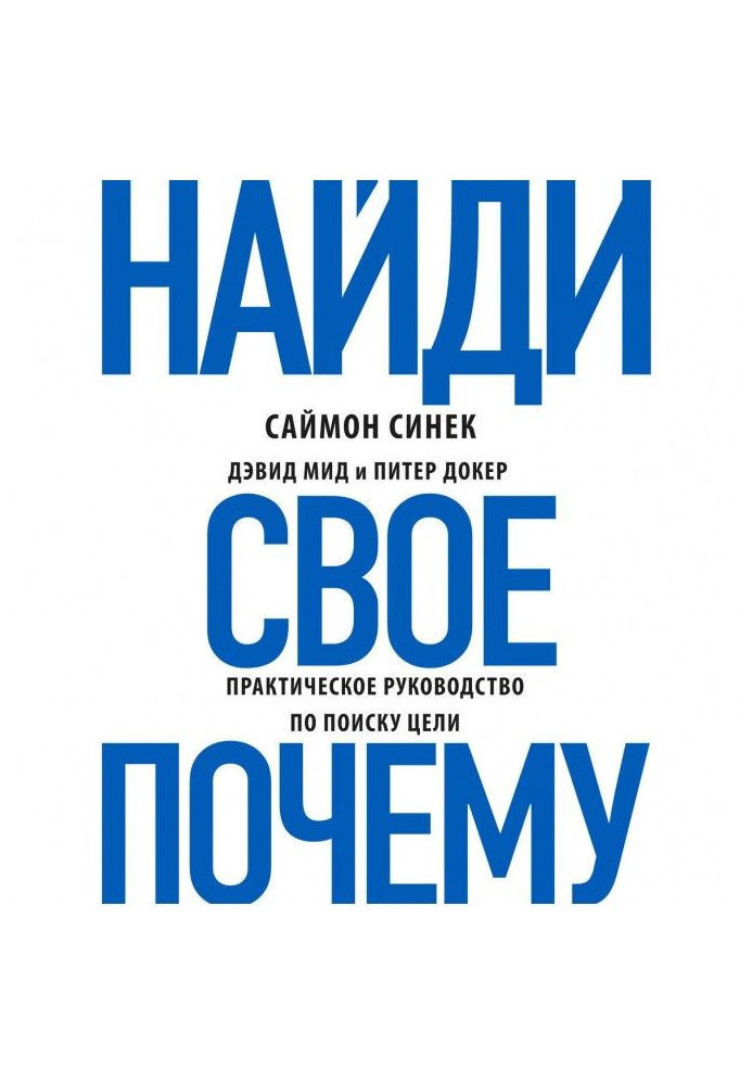 Книга Найди свое «Почему?». Практическое руководство по поиску цели