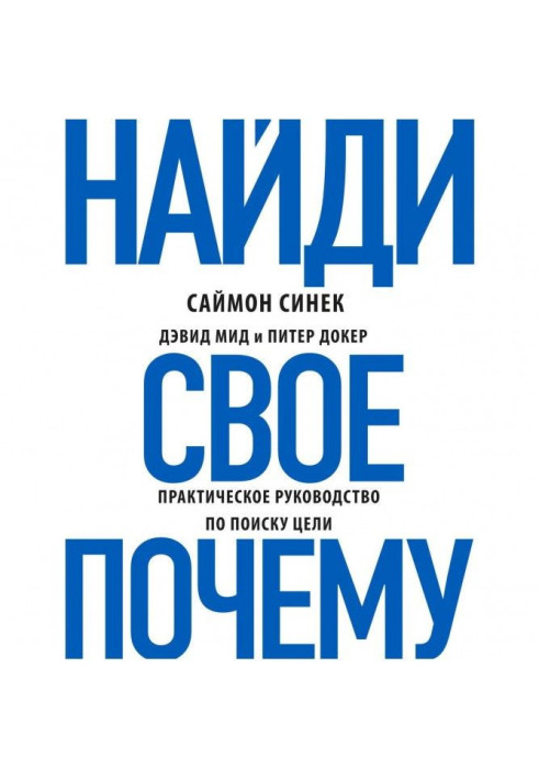 Книга Найди свое «Почему?». Практическое руководство по поиску цели