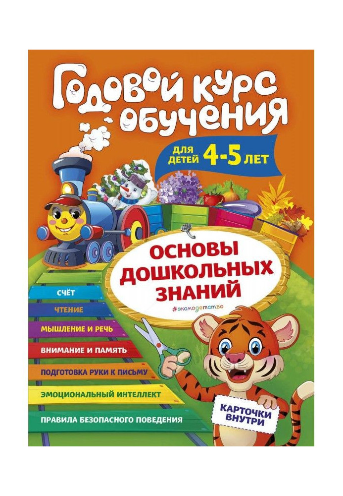 Книга Годовой курс обучения. Для детей 4-5 лет