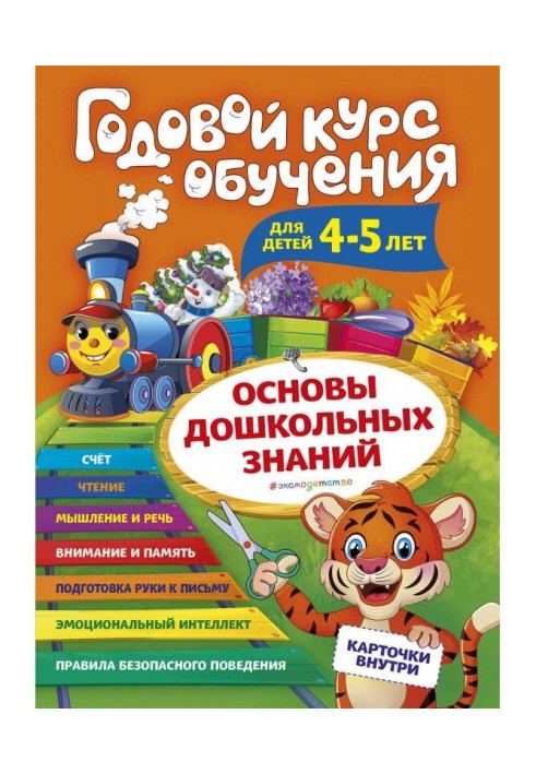 Книга Годовой курс обучения. Для детей 4-5 лет
