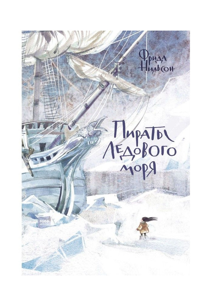 Книга Пираты Ледового моря
