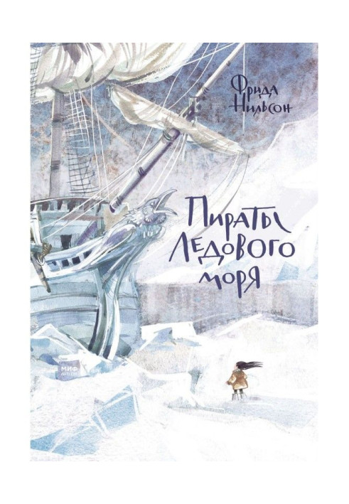 Книга Пираты Ледового моря