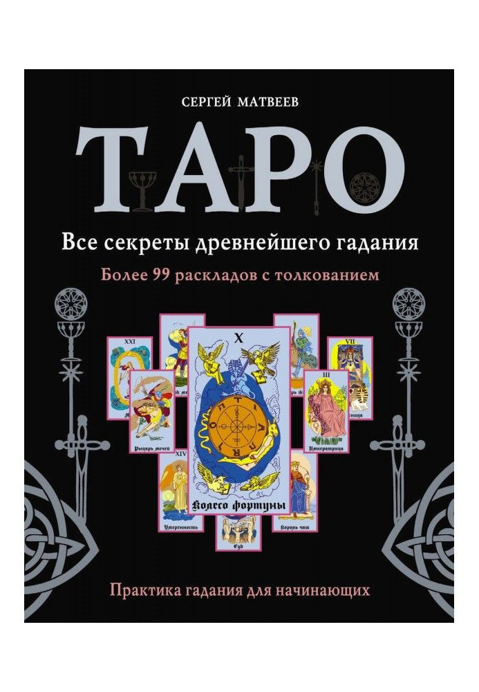 Book Tarho. All secrets of the most ancient fortunetelling. More than 99 laying out with interpretation. Practice of fortunetell