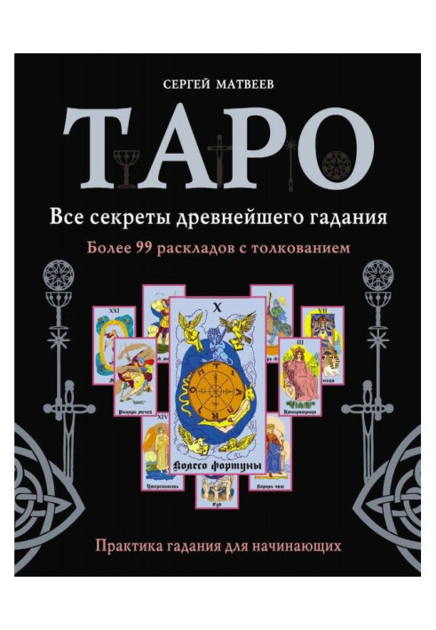 Book Tarho. All secrets of the most ancient fortunetelling. More than 99 laying out with interpretation. Practice of fortunetell
