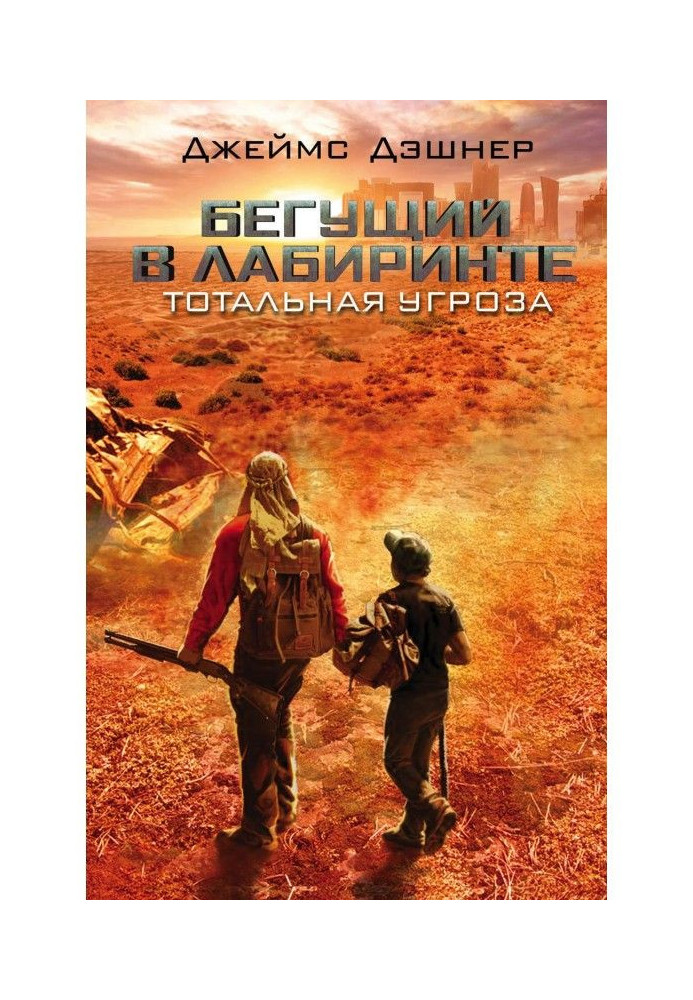 Книга Бегущий в Лабиринте. Тотальная угроза