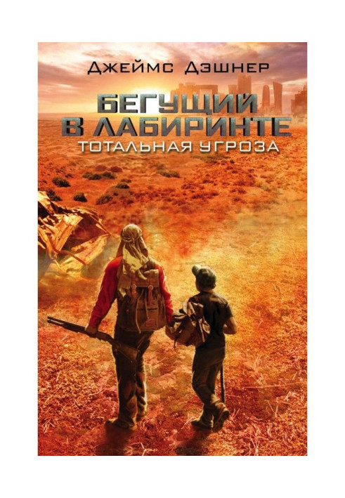 Книга Бегущий в Лабиринте. Тотальная угроза