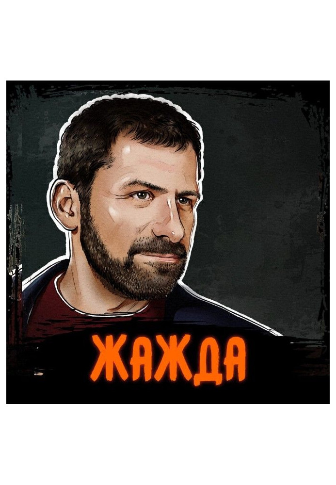Книга Саммари на книгу «Жажда». Игорь Рыбаков