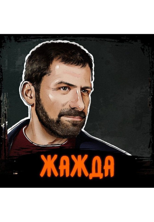 Book Summary of the book "Thirst". Igor Rybakov