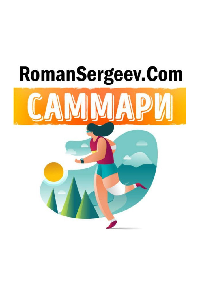 Книга Саммари на книгу «Магия утра. Как первый час дня определяет Ваш успех». Хэл Элрод