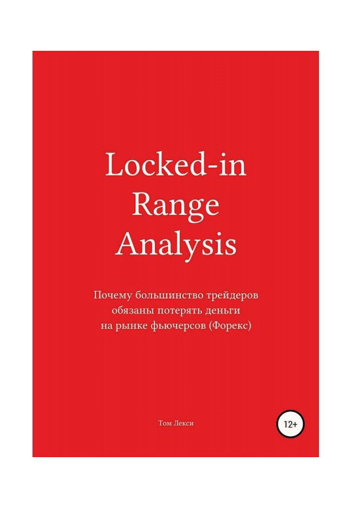 Book Locked - in Range Analysis : Why most traders are under an obligation to lose money at the market of the futures (Форекс)
