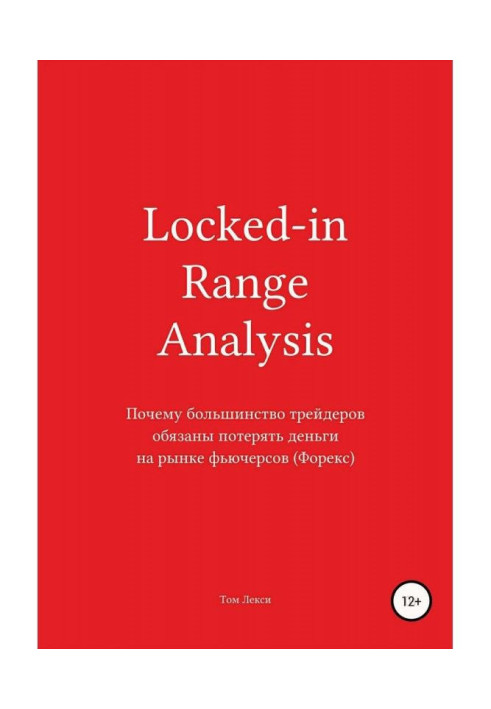 Book Locked - in Range Analysis : Why most traders are under an obligation to lose money at the market of the futures (Форекс)
