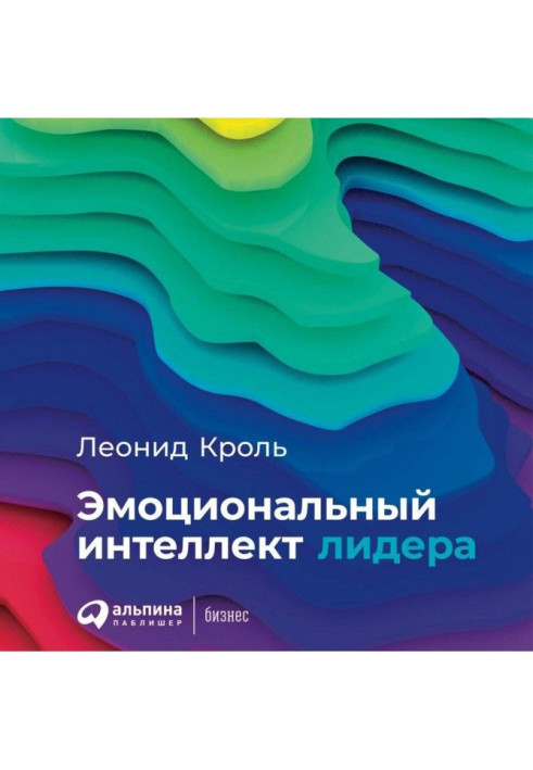 Книга Емоційний інтелект лідера