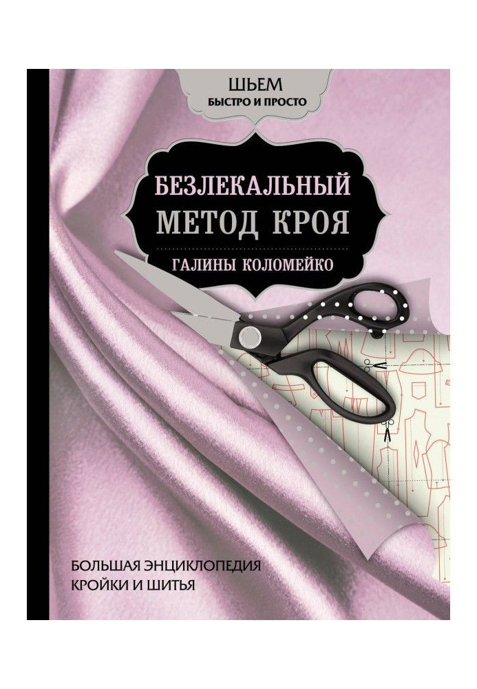 Книга Велика енциклопедія кроєння і шитва. Безлекальный метод крою Галини Коломейко